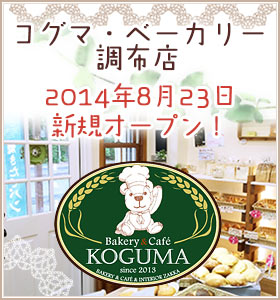 KOGUMA BAKERY調布店オープンしました!
