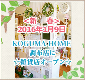 調布店に雑貨ショップがオープンします☆