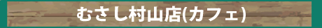 むさし村山店(カフェ)