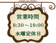 営業時間　8:30〜19:00　水曜定休日