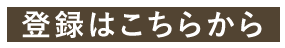 メルマガ登録