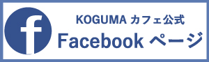 カフェフェイスブック