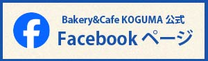 ベーカリーフェイスブック