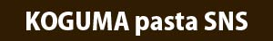 パスタSNS