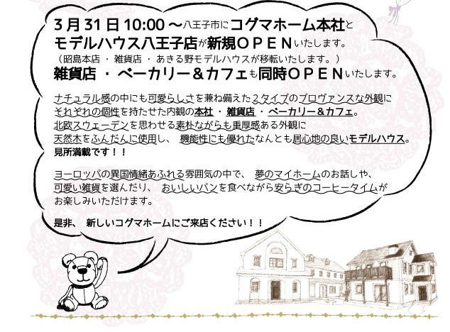 3月31日 10:00〜コグマホーム本社とモデルハウス八王子店が新規オープン致します。