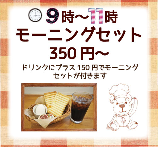 モーニングセット