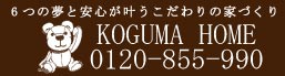 KOGUMA HOME 0120-855-990