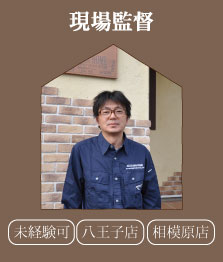 現場監督