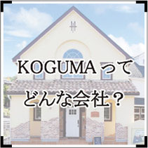 KOGUMAってどんな会社